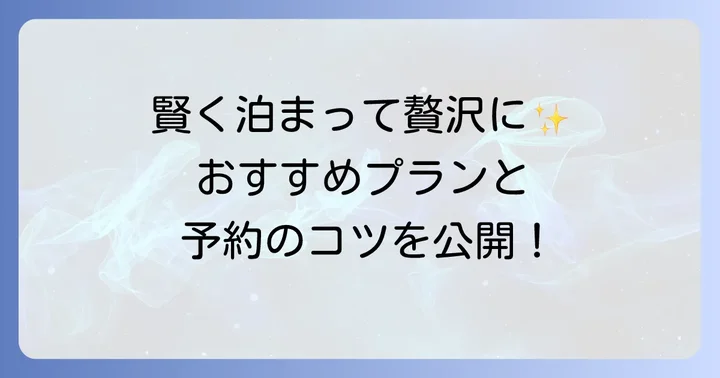 ホテル鴎風亭の宿泊プランと予約のコツ