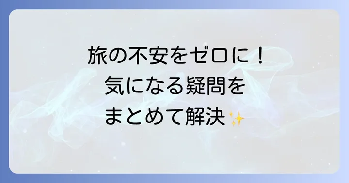 よくある質問