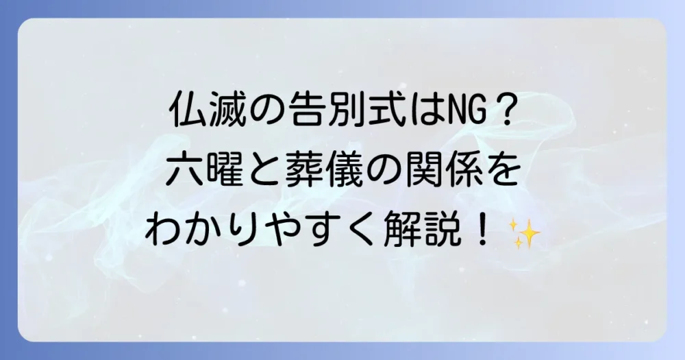 仏滅に告別式を行うことは避けるべき？六曜と葬儀の関係を徹底解説