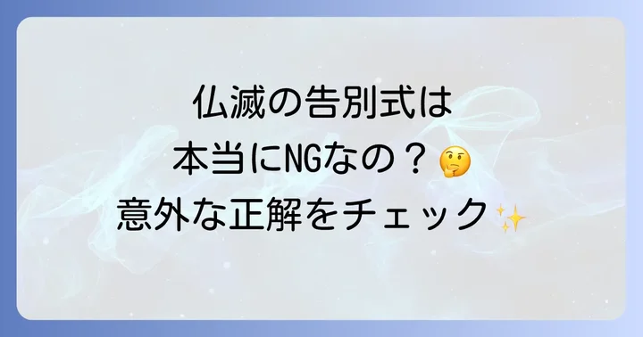 仏滅の告別式は本当に避けるべきなのか？