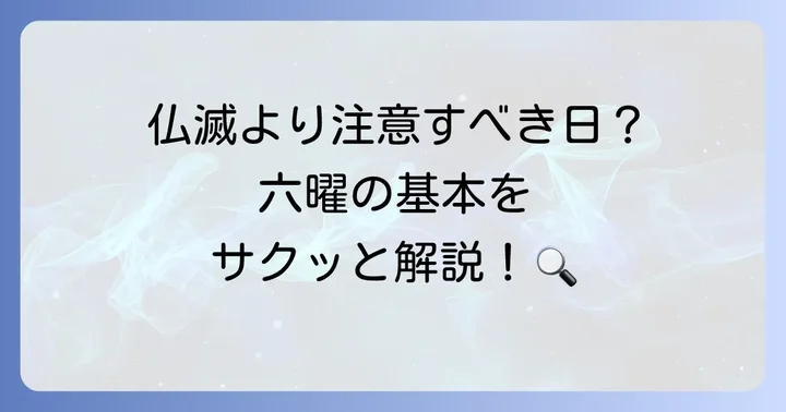 六曜とは？葬儀とのかかわりを理解する
