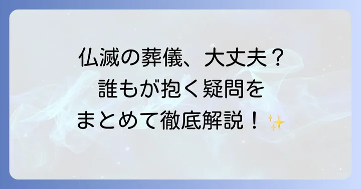 仏滅の告別式に関するよくある質問