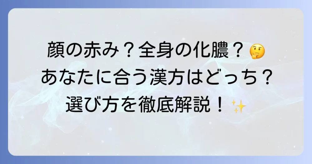 清上防風湯と十味敗毒湯の違いを徹底解説！症状に合わせた選び方