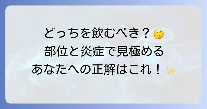 清上防風湯と十味敗毒湯の決定的な違いは「症状の部位」と「炎症の質」