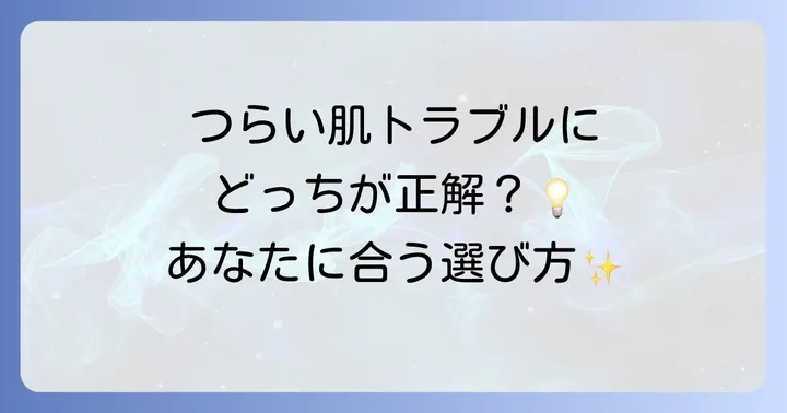 あなたに合うのはどちら？清上防風湯と十味敗毒湯の選び方