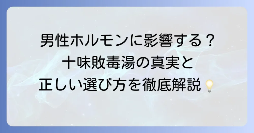 十味敗毒湯と男性ホルモンの関係性を徹底解説！男性の肌トラブルに役立つ漢方薬の選び方
