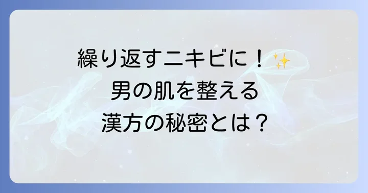 十味敗毒湯とは？男性の肌トラブルに選ばれる理由