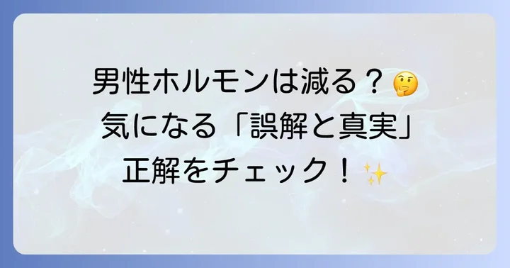 十味敗毒湯と男性ホルモンの関係性：誤解と真実