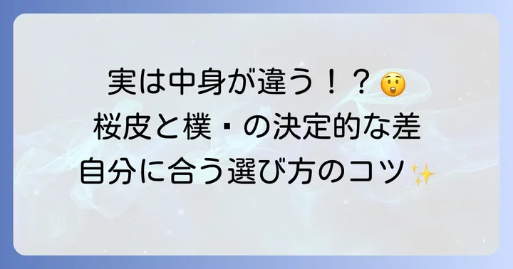 配合生薬の違いが男性ホルモンへの作用に影響？桜皮と樸樕の役割