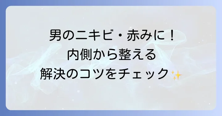 男性特有の肌トラブルと十味敗毒湯の活用