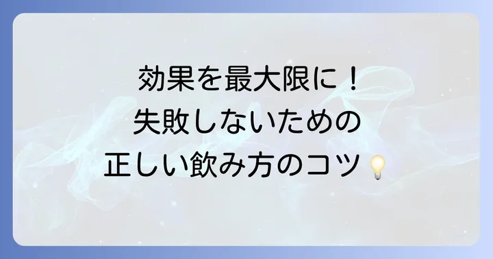 十味敗毒湯の正しい服用方法と注意点
