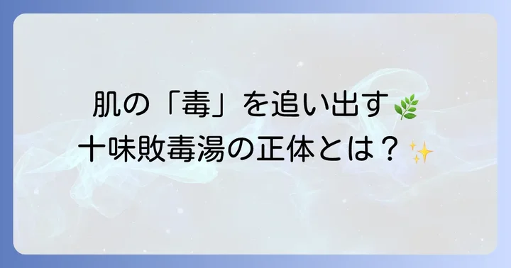 十味敗毒湯とは？その基本を理解しよう