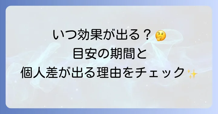 十味敗毒湯の効果が出るまでの期間は？個人差と目安
