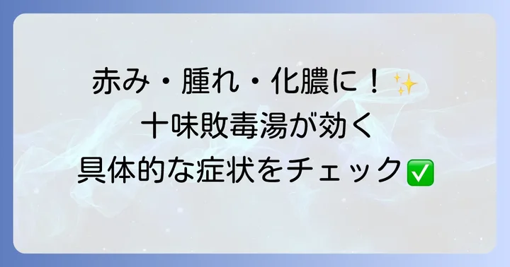 十味敗毒湯の主な効果と効能