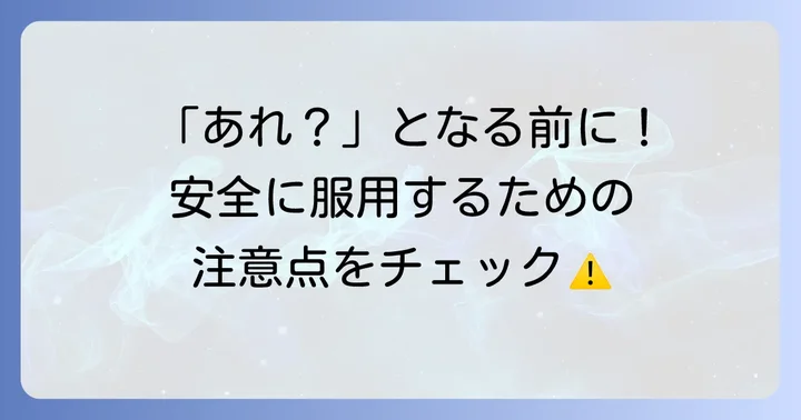 十味敗毒湯の副作用と服用時の注意点