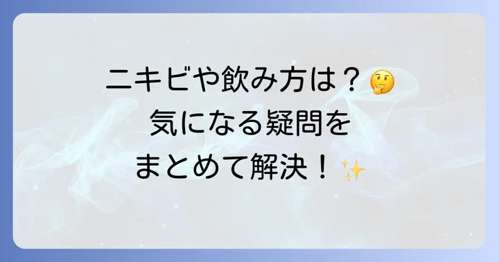 十味敗毒湯に関するよくある質問
