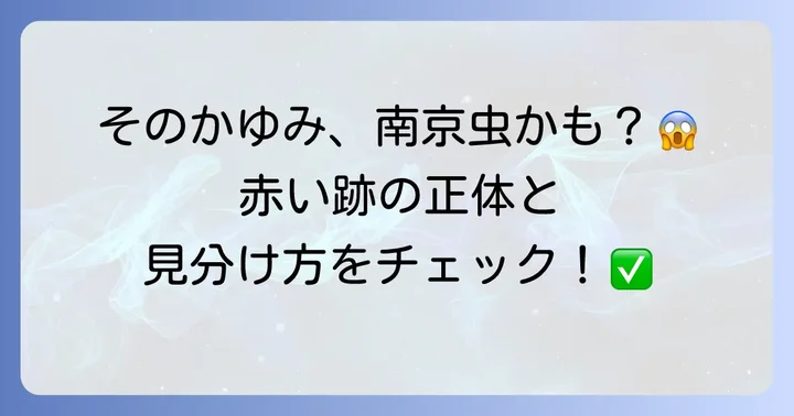 南京虫の噛み跡を徹底解説！特徴と他の虫刺されとの見分け方