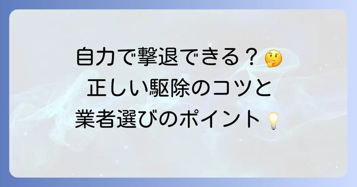 南京虫の駆除方法：自分でできる対策と専門業者への依頼