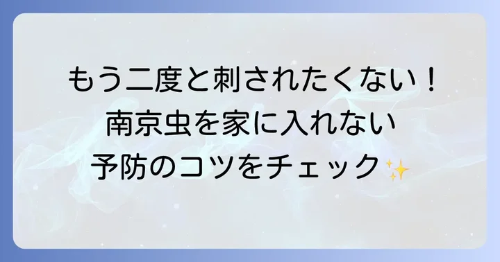 南京虫の発生を予防するための効果的な対策