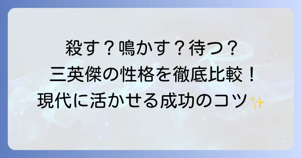徳川家康の名言「ホトトギス」を徹底解説！三英傑の性格比較と現代への教訓