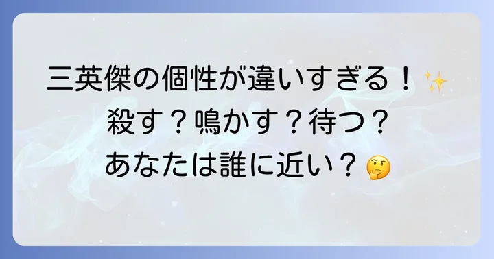 織田信長・豊臣秀吉のホトトギスの名言と比較
