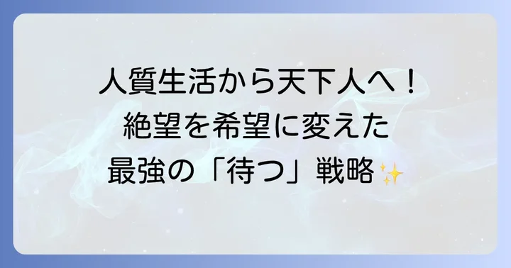 徳川家康の生涯を彩る忍耐と戦略