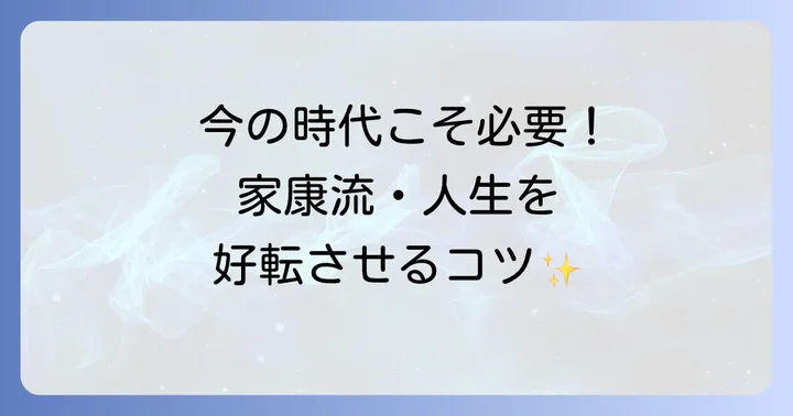 現代社会に活かす徳川家康の教訓
