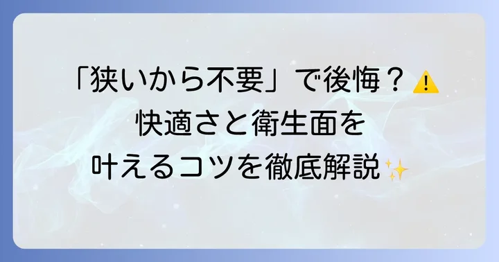 狭いトイレに手洗い器は本当に必要？後悔しないためのポイント