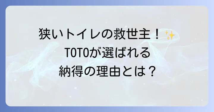TOTOが狭いトイレの手洗い器で選ばれる理由