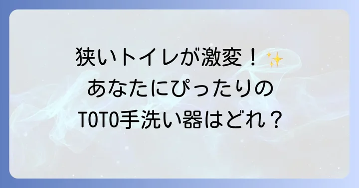狭いトイレ向けTOTO手洗い器の種類と選び方