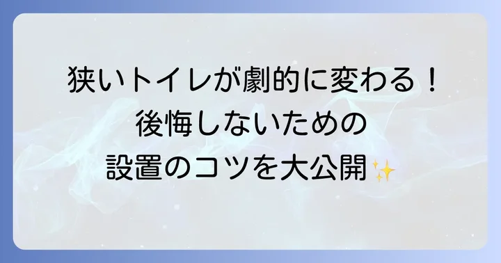 狭いトイレにTOTO手洗い器を設置する際の具体的なコツ
