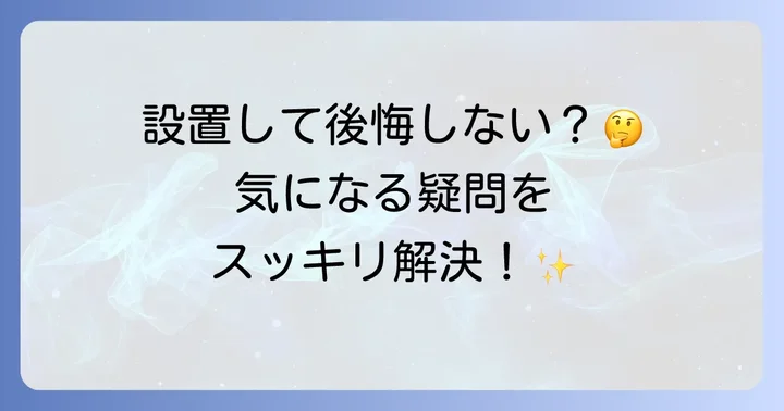よくある質問