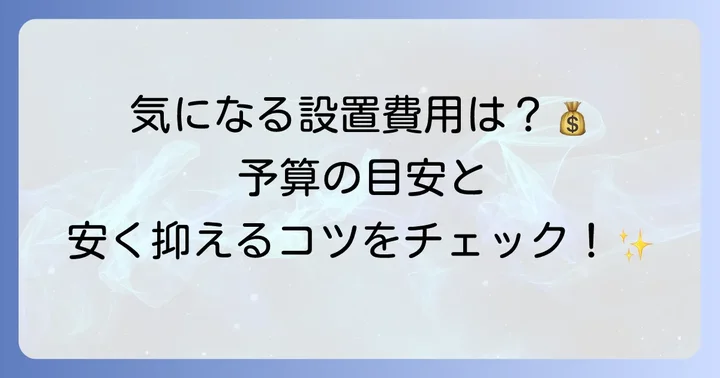 ベッドサイド水洗トイレの設置費用相場を把握しよう