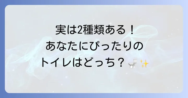 ベッドサイド水洗トイレの種類とそれぞれの特徴