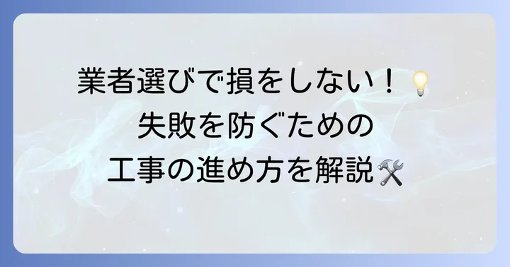設置工事の進め方と失敗しないための注意点