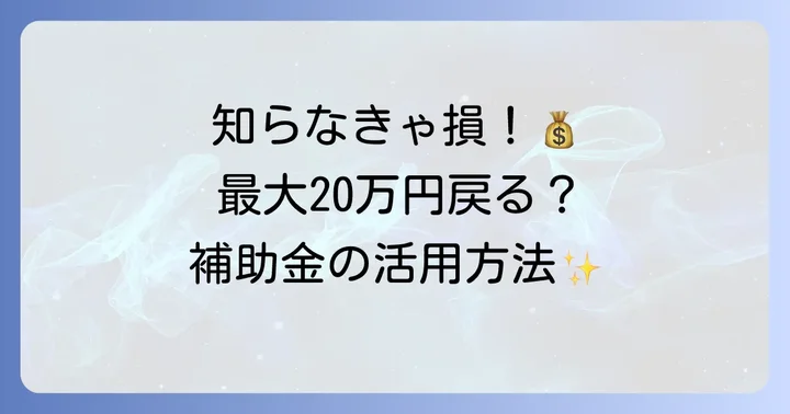 介護保険や自治体の補助金制度を賢く活用しよう