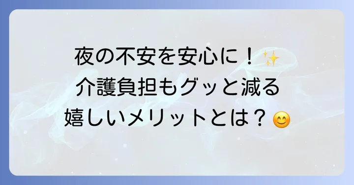 ベッドサイド水洗トイレ設置で得られるメリット