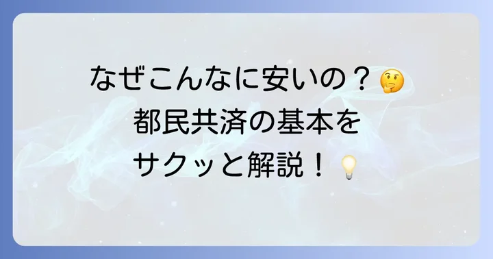 都民共済の火災共済とは？その基本的な特徴