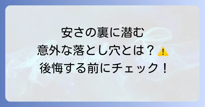 都民共済火災共済の主なデメリットと注意点