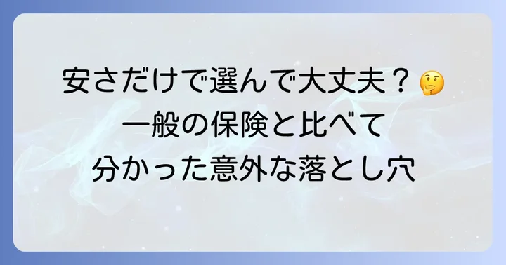一般的な火災保険との比較でデメリットをより明確に