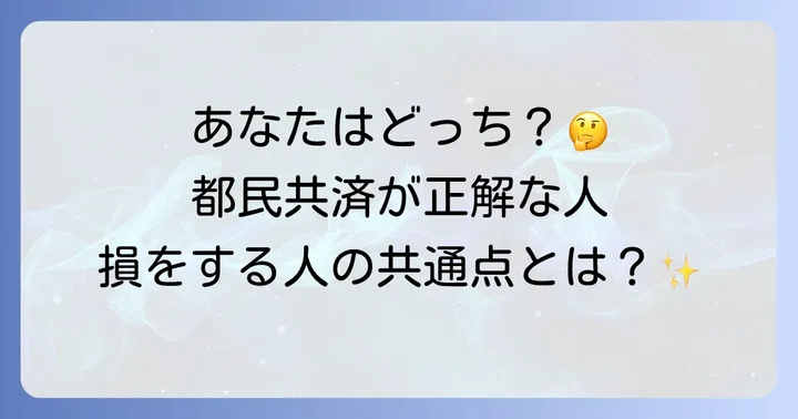 都民共済の火災共済が向いている人・向いていない人