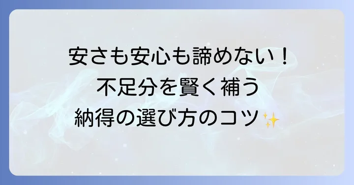 デメリットを理解した上で検討すべき対策と選択肢