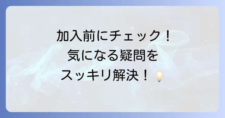 よくある質問