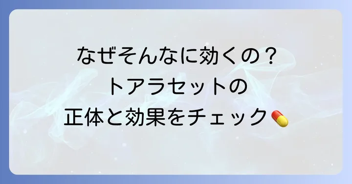 トアラセットとは？基本的な情報と効果