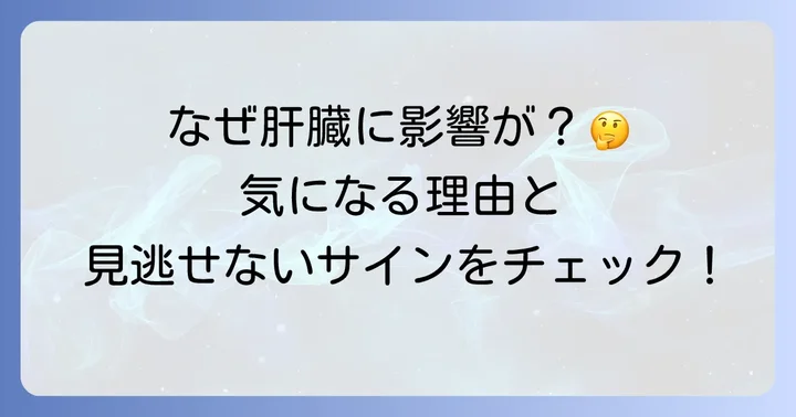 トアラセットと肝臓の副作用：なぜ懸念されるのか