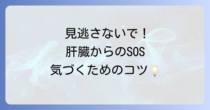 肝臓の副作用を早期発見するためのポイント