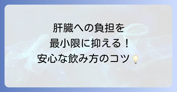トアラセット服用中の肝臓への負担を減らす方法