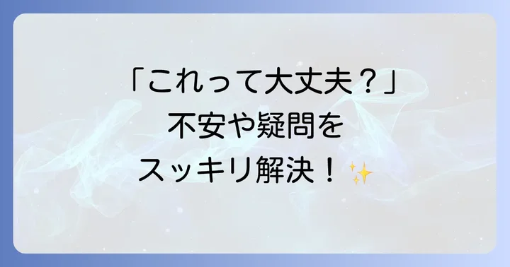 よくある質問
