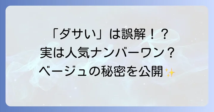 「シエンタベージュダサい」は本当？ユーザーの声と人気の理由