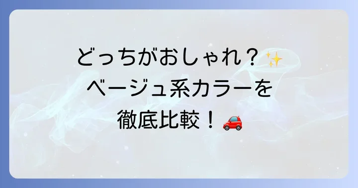 シエンタのベージュ系カラーラインナップを徹底比較